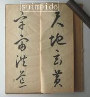 安西米城肉筆草書千文６帖揃