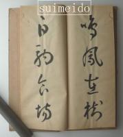 安西米城肉筆草書千文６帖揃