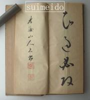 安西米城肉筆草書千文６帖揃