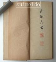 安西米城肉筆草書千文６帖揃