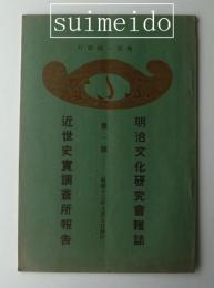 『ふたな』　明治文化研究会雑誌　近世史実調査所報告　第一号（廃刊号）