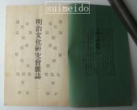 『ふたな』　明治文化研究会雑誌　近世史実調査所報告　第一号（廃刊号）