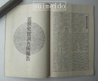 『ふたな』　明治文化研究会雑誌　近世史実調査所報告　第一号（廃刊号）