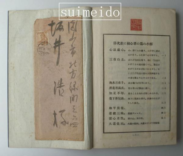 石井双石印稿【不二山房印存 石井双石自署・曽我部木人旧蔵】1冊