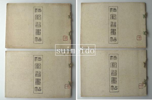ホットなアイテム、ホットな節約 栖鳳習画帖 全4冊(編：村上勘兵衛) 古本、中古本 / 水明洞 / Collection