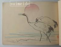 栖鳳習画帖　全４冊