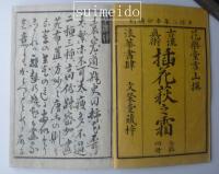 挿花萩之霜　巻一～四　全4冊