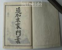 挿花萩之霜　巻一～四　全4冊