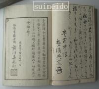 挿花萩之霜　巻一～四　全4冊