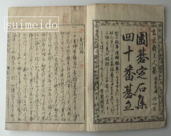 囲碁定石集・四十番碁立・附巻局機 揃(玄々斎主人) / 古本、中古本、古 