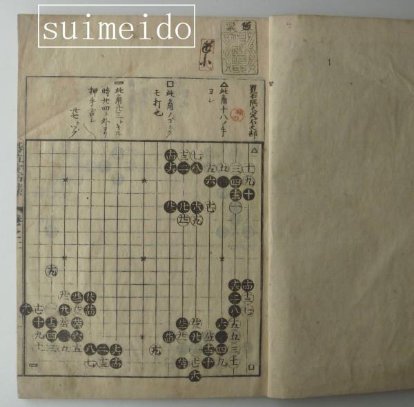囲碁定石集・四十番碁立・附巻局機 揃(玄々斎主人) / 古本、中古本、古 