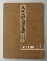 三州八郡地理之図