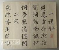 雪城楷書帖　明治庚寅安藤萬象識