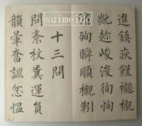 雪城楷書帖　明治庚寅安藤萬象識