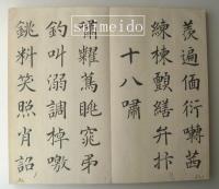 雪城楷書帖　明治庚寅安藤萬象識