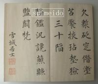 雪城楷書帖　明治庚寅安藤萬象識