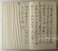 雪城楷書帖　明治庚寅安藤萬象識
