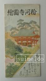 粉河寺図絵　鳥瞰図（表・カラー）／粉河寺の栞（裏・モノクロ）