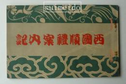 西国巡礼案内記