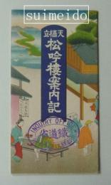 天橋立松吟楼案内記　鳥瞰図あり