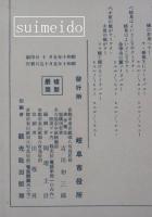 岐阜　世界一景岐阜県長良川鵜飼鳥瞰図（表）／観光案内（裏）