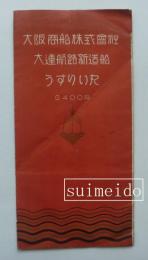 大阪商船株式会社　大連航路新造船　うすりい丸