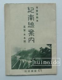 省営自動車　紀南線案内　(尾鷲―木本間)