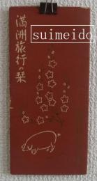 満洲旅行の栞　満洲の概観・満鉄沿線案内ほか（表・単色）／鳥瞰図（裏・カラー）