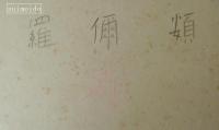 秦テルヲ筆　色紙　頞你羅　（梵字）　龍の図