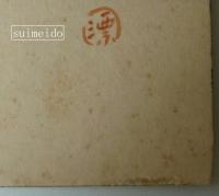 秦テルヲ筆　色紙　頞你羅　（梵字）　龍の図
