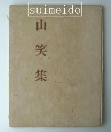 山笑集