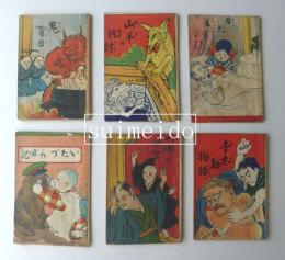 渡邊文部堂　豆本　6冊
鬼盲目　いたづら日記　一休の頓智　与太助物語　山羊の仇討　かたおもひ