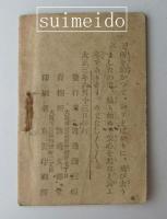 渡邊文部堂　豆本　6冊
鬼盲目　いたづら日記　一休の頓智　与太助物語　山羊の仇討　かたおもひ