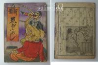 豆本　4冊　新版ポンチ画　他
