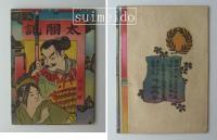 豆本　4冊　新版ポンチ画　他