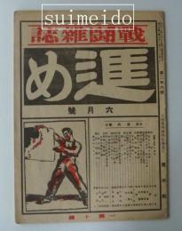 戦闘雑誌　進め　第2年6号