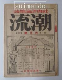 社会評論雑誌　潮流　6月号　第1巻