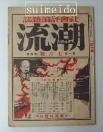 社会評論雑誌　潮流　7月号　第1巻第4号