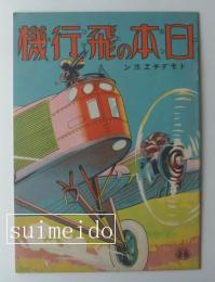 日本の飛行機　トモダチエホン