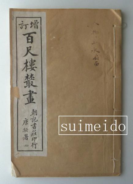 防空小説 爆撃下の帝都(海野十三) / 水明洞 / 古本、中古本、古