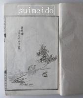 増訂百尺楼叢画　巻四　1冊