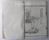 増訂百尺楼叢画　巻六　1冊