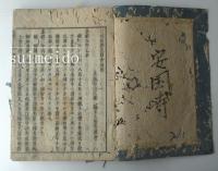 永祖行實　訂補建撕記圖會　坤