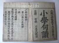 小學内篇句讀　４冊揃