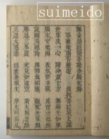 往生論註巻　上下巻　２冊