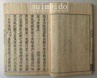 往生論註巻　上下巻　２冊