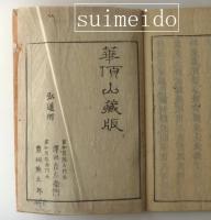 往生論註巻　上下巻　２冊