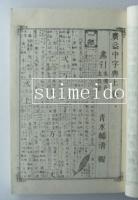 挿画　廣盆中字典　上中下　全3冊