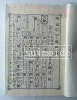 挿画　廣盆中字典　上中下　全3冊
