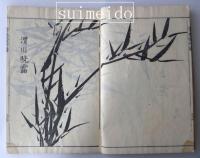 李用雲竹譜　寒葉斎先生臨写